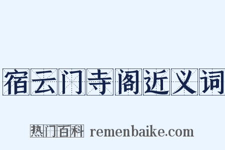 宿云门寺阁近义词是什么意思的图片